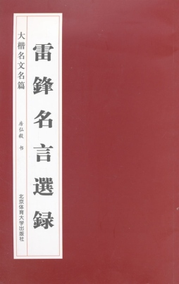 雷锋名言选录封面图