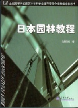 日本园林教程封面图