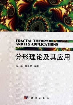分形理论及其应用封面图