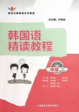 韩国语精读教程封面图
