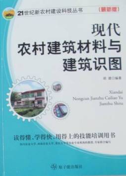 现代农村建筑材料与建筑识图封面图
