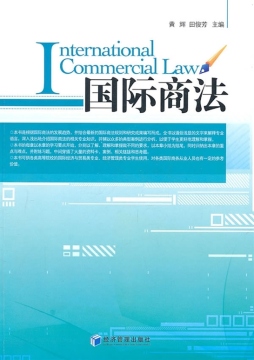 国际商法封面图