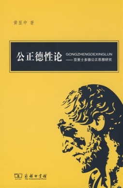 公正德性论封面图