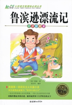 鲁滨逊漂流记封面图