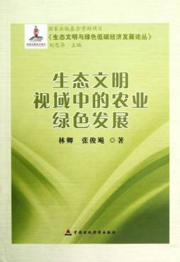 生态文明视域中的农业绿色发展封面图