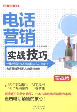 电话营销实战技巧封面图