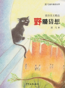 班马童年趣读世界·童诗美文精品封面图