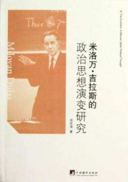 米洛万·吉拉斯的政治思想演变研究封面图