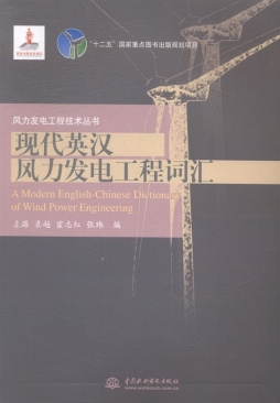 现代英汉风力发电工程词汇封面图