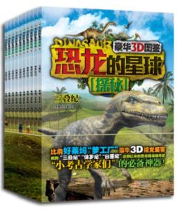 恐龙的星球探秘封面图