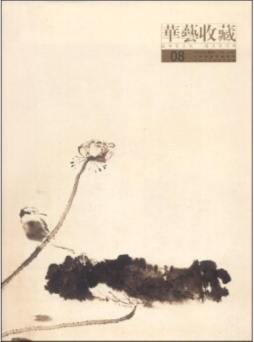 当代中国画名家亲鉴精品真迹封面图