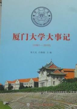 厦门大学大事记封面图