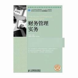 财务管理实务封面图