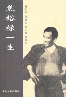 焦裕禄一生封面图