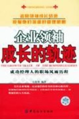 商业领袖的成长轨迹封面图