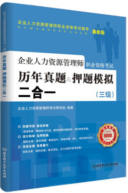 企业人力资源管理师（三级）职业资格考试历年真题押题模拟二合一封面图