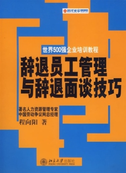 辞退员工管理与辞退面谈技巧封面图