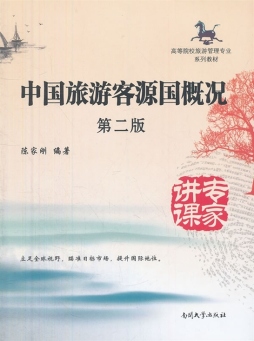 中国旅游客源国概况封面图