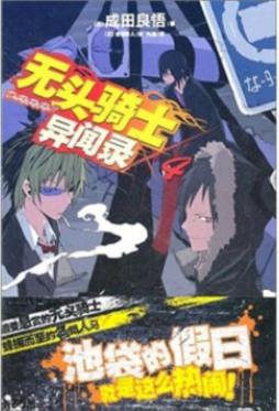 无头骑士异闻录Durarara封面图