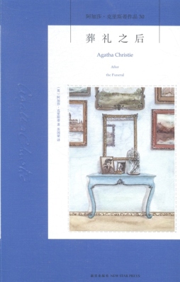 葬礼之后封面图