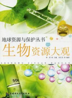 生物资源大观封面图