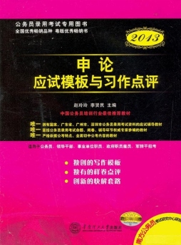 申论应试模板与习作点评封面图