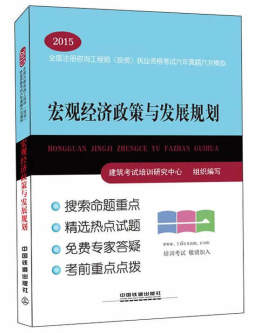 宏观经济政策与发展规划封面图