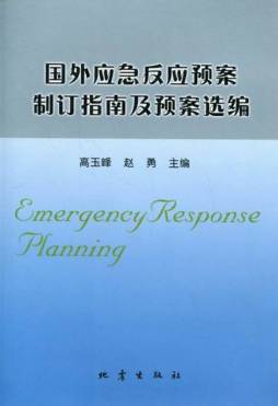 国外应急反应预案制订指南及预案选编封面图