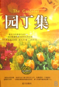 园丁集封面图