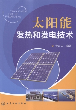 太阳能发热和发电技术封面图