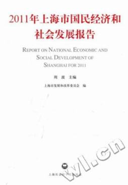 2011年上海市国民经济和社会发展报告封面图
