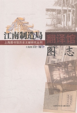 江南制造局翻译馆图志封面图