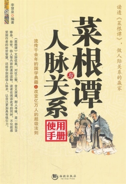 菜根谭与人脉关系使用手册封面图