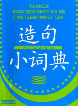 造句小词典封面图