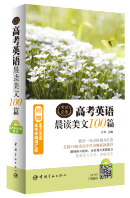 高考英语晨读美文100篇封面图