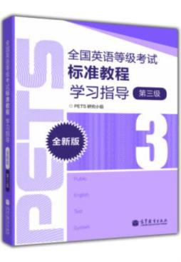 全国英语等级考试标准教程学习指导封面图