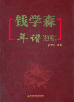 钱学森年谱封面图