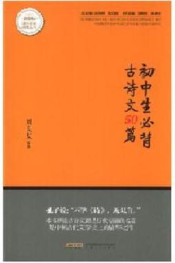 初中生必背古诗文50篇封面图