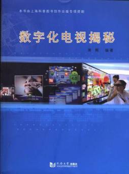 数字化电视揭秘封面图