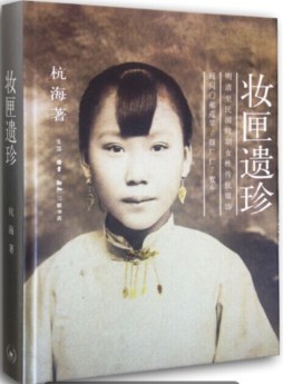 妆匣遗珍封面图