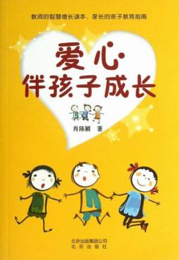 爱心伴孩子成长封面图