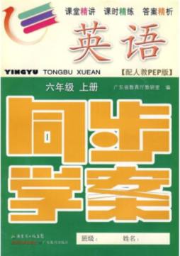 英语（PEP）同步学案封面图