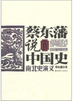 蔡东藩说中国史封面图