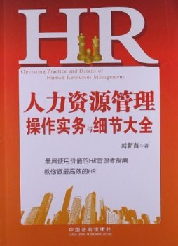 人力资源管理操作实务与细节大全封面图
