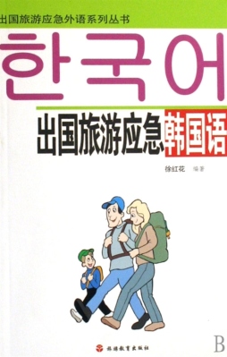 出国旅游应急韩国语封面图