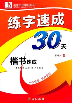 楷书速成封面图