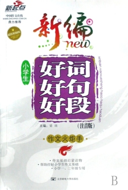 新编小学生作文好词好句好段封面图