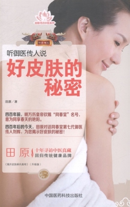 听御医传人说好皮肤的秘密封面图