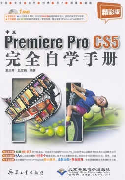 中文Premiere Pro CS5完全自学手册封面图