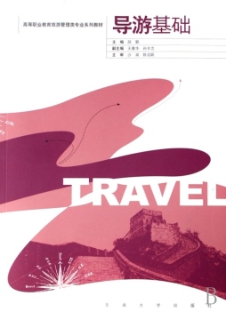导游基础封面图
